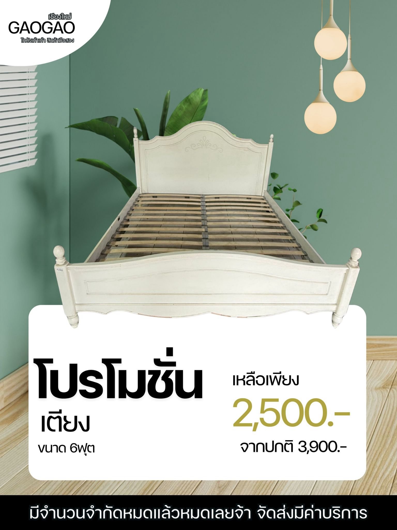 เตียง 6 ฟุต